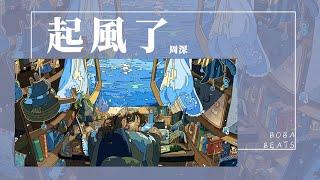 周深 - 起風了『我曾將青春翻湧成她 也曾指尖彈出盛夏』【Lyrics Video】