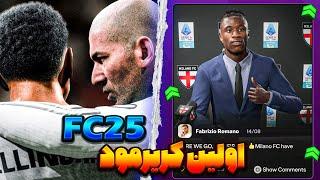 کریرمود fc25 برای اولین باربررسی تمام بخش ها..آکادمی.ساخت تیم و شبکه های اجتماعی