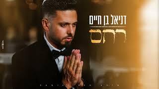 דניאל בן חיים רחם| Daniel ben haim - Rahem | prod. by TETA