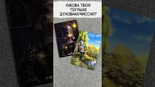  КАКОВА МОЯ ТЕКУЩАЯ ДУХОВНАЯ МИССИЯ? Таро расклад: Путь души, предназначение и рост! 