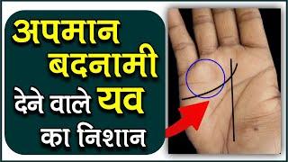 अपमान और बदनामी कराने वाला यव का निशान / Apmaan or Badnami krane vala Yav ka Nishan