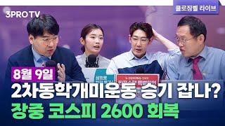 [8월 9일 마감시황] 2차동학개미운동 승기 잡나? 장중 코스피 2600 회복 f. 김장열, 하창완, 박하윤, 명민준 [클로징벨 라이브]