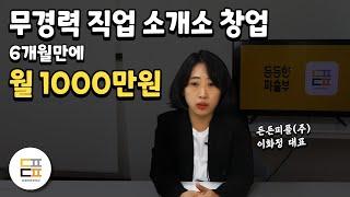 무경력으로 직업소개소 창업해서 월1000만원 찍고있는 대표님 [직업소개소 영업,직업소개소 운영방법]