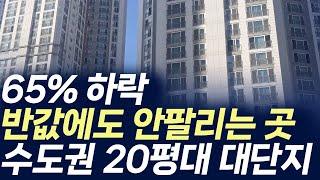 수도권 20평대 대단지 아파트,65%하락 반값에도 안팔리는 곳(부동산 아파트 미분양 입주권 분양권 재개발 재건축)