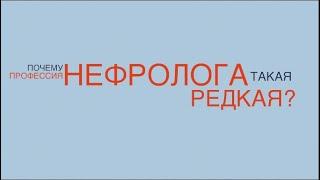 Нефролог Наталья АНТРОПЕНКО. Почему профессия нефролога такая редкая?