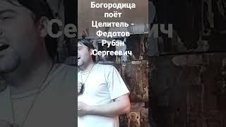Богородица. Исполняет знахарь из Ульяновской области.