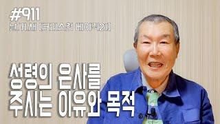 [날마다 기막힌 새벽 #911] 크리스천 베이직 21 : 성령의 은사를 주시는 이유와 목적