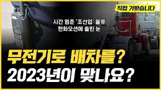 무전기로 화물차 운송 물류 배차? (f. 로지브리지, 한화오션, 대우조선해양, 포스코플로우, 화물연대)