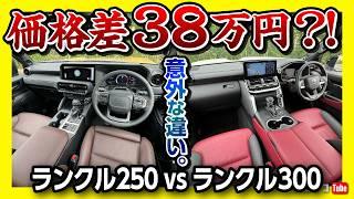 【価格差わずか38万円?!】ランクル250 vs ランクル300両方買って比較! 内装･3列目･装備など違いを徹底レポート! ランドクルーザー対決! | LAND CRUISER 250 vs 300