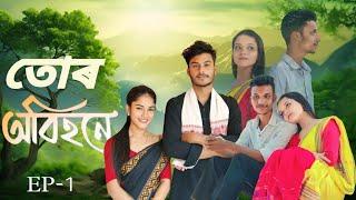 EP-1.   Tur Obihone ( তোৰ অবিহনে) ASSAMESE SHORT FLIM, ASSAMESE LOVE STORY