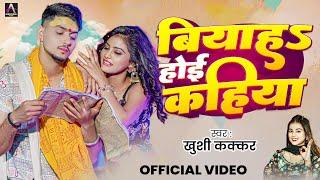 #Video | बियाहs होई कहिया | #Khushi Kakkar | Biyah Hoyi Kahiya | Sahil , Priya | Bhojpuri Song 2025