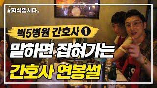 $간호대생+간호사 주목$ 빅5 병원 연봉 수준 공개 ㄷㄷㄷㅣ인사팀 몰래 술터뷰ㅣ간호사 특집 ①