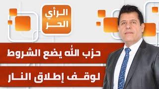 نعيم قاسم: حزب الله استعاد تماسكه و ويشترط وقف إطلاق النار للحوار مع إسرائيل | الرأي الحر