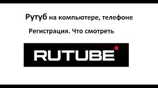 Рутуб на компьютере и на телефоне, нужна ли регистрация. Как зарегистрироваться, что смотреть