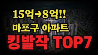 15억 아파트가 8억까지 대폭락!! 아현뉴타운, 공덕, 상암 전방위적 하락!! 현장 체크!!