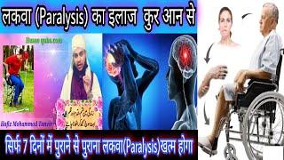 laqwa ka ilaj quran se ||Treatment of paralysis with the Quran || क़ुरान से