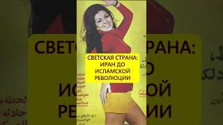Светская страна. Иран до исламской революции #истории_с_азаровым #иран #пехлеви #шах #революция