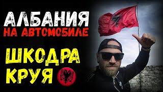 Албания. Шкодра (Розафа). Круя. Крепости Албании | Балканы#4