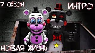 [FNAF SFM] Новая жизнь 7 сезон (ИНТРО)