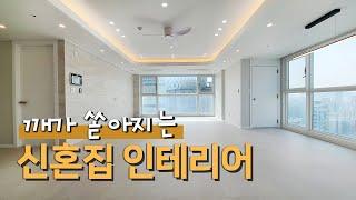 깨가 쏟아지는 신혼부부 40평 아파트 인테리어