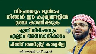 വിടപറയും മുൻപേ നിങ്ങൾ ഈ കാര്യങ്ങളിൽ ശ്രദ്ധ കാണിക്കുക | SIMSARUL HAQ HUDAVI