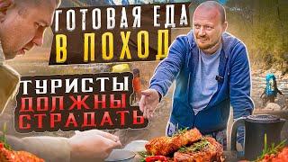 "Детальный разбор" - Готовая еда для походов.