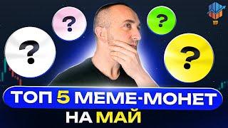  ТОП-5 МЕМЕкоинов | Май 2024