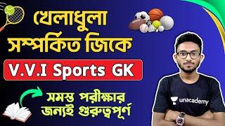 Sports GK in Bengali | খেলাধুলা সম্পর্কিত শব্দ,ট্রফি/কাপ | Alamin Sir GK/GS | Static GK Express 