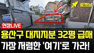 '대지지분 32평' 용산구 급매 가장 싼 재개발투자 TOP1 #재개발 #재건축 #용산
