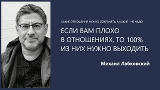 ЕСЛИ ВАМ ПЛОХО В ОТНОШЕНИЯХ, ТО 100% ИЗ НИХ НУЖНО ВЫХОДИТЬ Михаил Лабковский