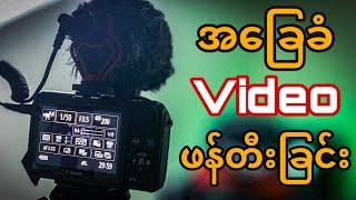 Beginner တွေအတွက်အခြေခံVideoရိုက်ကူးရေး| Basic Video Creation| MMYouTuber ZLN