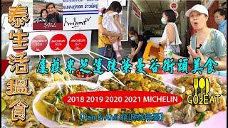 疫情下屢獲米芝蓮殊榮曼谷街頭美食小店食評【Fan & Ahli 窮退泰無憂】