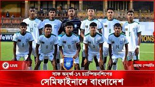 সাফ অনূর্ধ্ব-১৭ চ্যাম্পিয়নশিপের সেমিফাইনালে বাংলাদেশ || Jago News Live