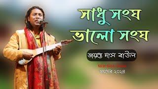 সাধু সংগ ভালো সংগ।। জয়ন্ত দাস বাউল।। জয়দেব ২০২৪।।