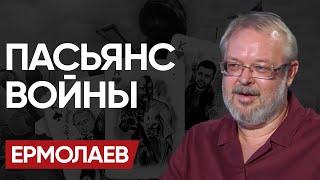 ️ Новая КАРТА ЗЕЛЕНСКОГО: ПЛАН РАСКРЫТ. Далее КРОВАВАЯ БАНЯ и нажатый КУРОК. - ЕРМОЛАЕВ