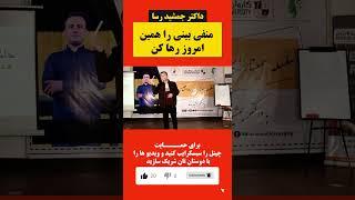@JamshidRasaFans  / #jamshidrasa  | داکتر جمشید رسا: امروز همه افکار منفی را رها کن
