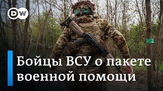 Помощь США Украине: как эту новость восприняли на фронте