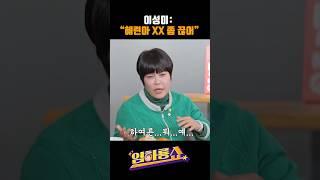 이성미 : "혜련아 XX 좀 끊어" #임하룡 #이성미 #조혜련 #임하룡쇼