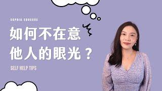 如何不在意別人的眼光？