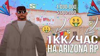 САМАЯ ПРИБЫЛЬНАЯ РАБОТА ПОСЛЕ ОБНОВЛЕНИЯ НА ARIZONA RP | GTA SAMP