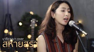 สหายสุรา - มาลีฮวนน่า | acoustic cover | แพร