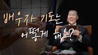 배우자 기도는 어떻게 해요? | 만나요 43회 | 브라이언박 목사 | Virtual Church | [Just Jesus]