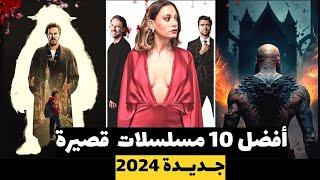 افضل 10 مسلسلات قصيرة جديدة لازم تشوفها | 2024 