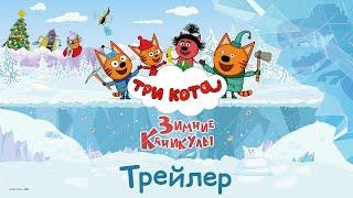 Три кота. Зимние каникулы | Новый трейлер