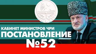 Постановление №52. Кабинет Министров ЧРИ. Ахмед Закаев