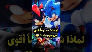 من الأقوى: سونيك أم شادو؟ اكتشف الحقيقة الكاملة!  #sonic #shadowthehedgehog #sonicthehedgehog