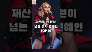 재산이 1조원이 넘는 여자 연예인 TOP 10 #순위 #랭킹 #연예인재산