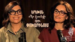 Deep Parenting | ԱՐԵՎԻԿ ՄԱՐՏԻՐՈՍՅԱՆ (@AREVOOK)