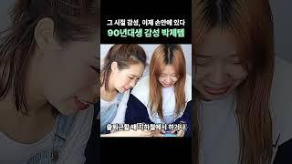 90년대생 다모여봐