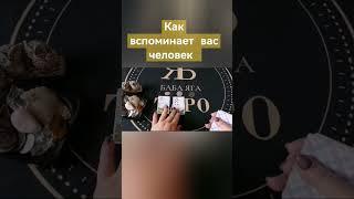 КАК ВСПОМИНАЕТ ВАС ЧЕЛОВЕК #бабаягатаро